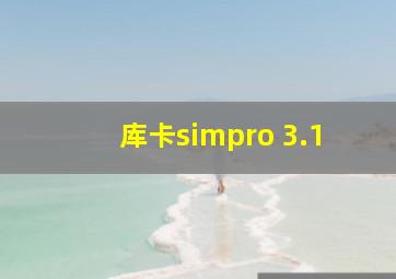 库卡simpro 3.1